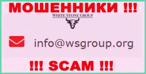 Адрес электронного ящика, принадлежащий мошенникам из компании White Stone Group