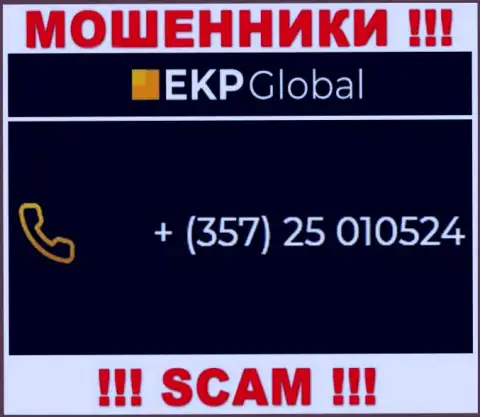Если рассчитываете, что у EKP Global один номер телефона, то зря, для одурачивания они приберегли их несколько