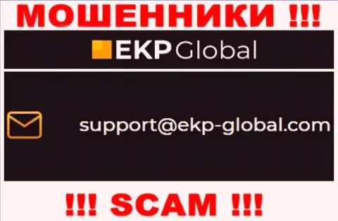 Не стоит связываться с компанией ЕКП-Глобал, даже через электронную почту - это ушлые internet мошенники !
