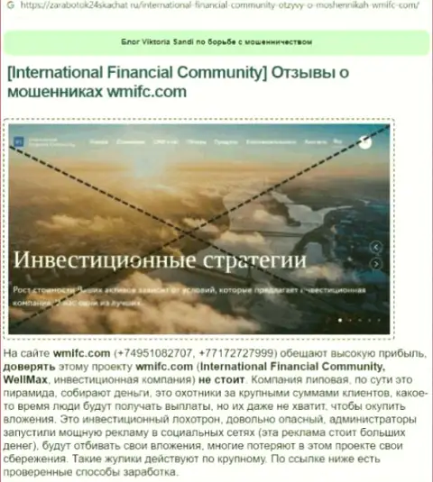 International Financial Community - это internet мошенники, которых лучше обходить десятой дорогой (обзор проделок)