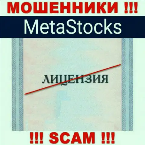 На сайте организации MetaStocks не опубликована инфа о наличии лицензии, по всей видимости ее нет