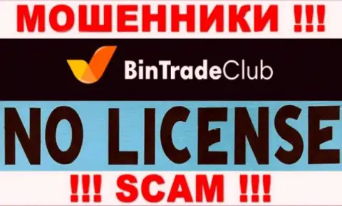 Отсутствие лицензии у компании BinTradeClub Ru говорит лишь об одном - это циничные лохотронщики