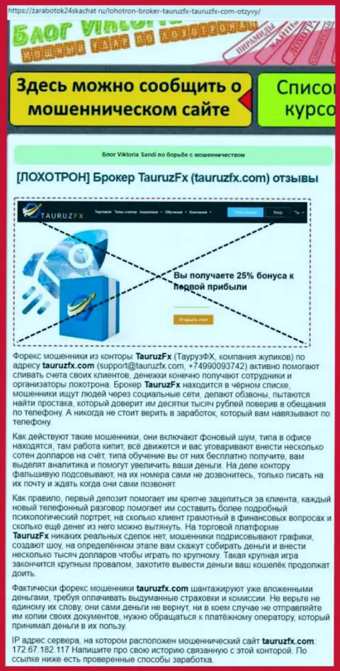 Разводняк во всемирной сети интернет !!! Обзорная статья об деятельности internet мошенников TauruzFX Com