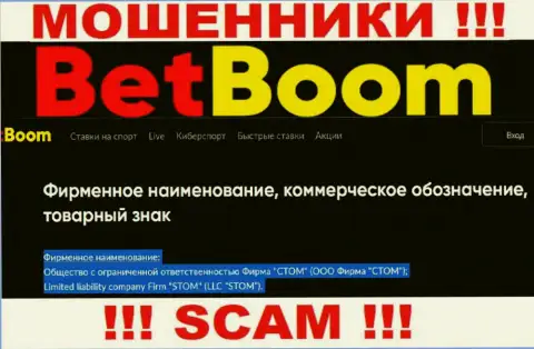 Организацией Bet Boom управляет ООО Фирма СТОМ - информация с официального сервиса мошенников