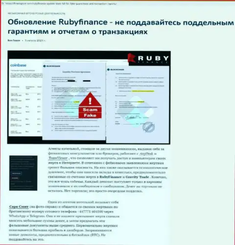 Обзор деяний scam-организации RubyFinance - это ЛОХОТРОНЩИКИ !!!