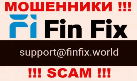 На интернет-портале махинаторов ФинФикс расположен данный адрес электронной почты, но не надо с ними общаться
