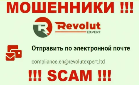 Электронная почта мошенников Револют Эксперт, предложенная на их портале, не надо связываться, все равно лишат денег