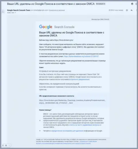 Письмо от мошенников Academy of Private Investor с уведомлением об удалении обзорного материала с Google поиска