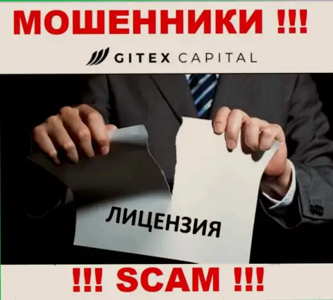 Если свяжетесь с компанией GitexCapital - останетесь без вложенных средств !!! У данных жуликов нет ЛИЦЕНЗИИ !!!