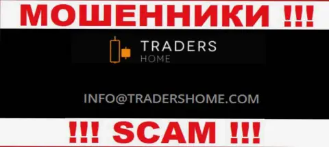 Не нужно связываться с мошенниками TradersHome через их электронный адрес, приведенный на их веб-сервисе - облапошат
