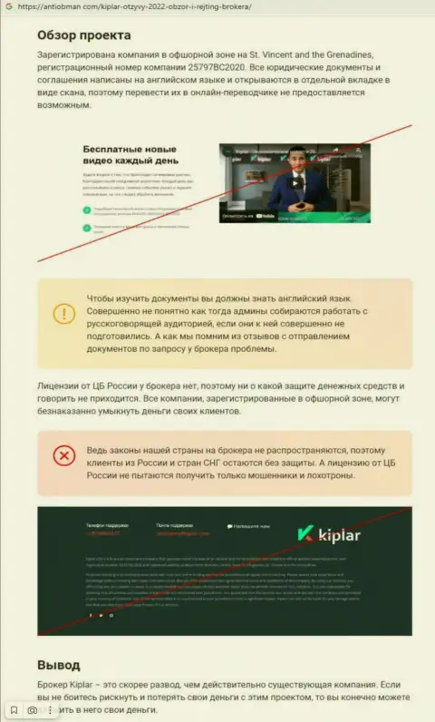 Киплар Ком - это компания, работа с которой доставляет только лишь потери (обзор мошеннических уловок)