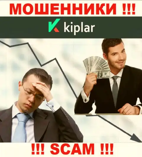 Мошенники Kiplar Com могут попытаться уговорить и вас отправить к ним в контору финансовые средства - ОСТОРОЖНО