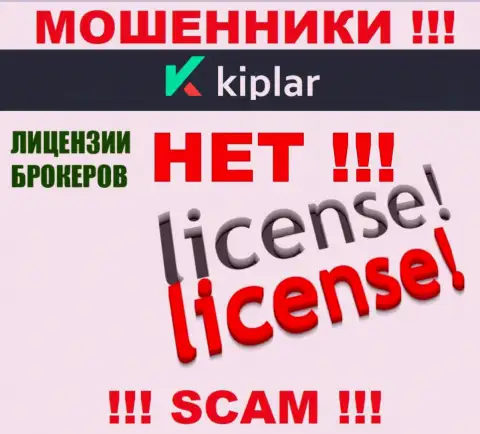 Киплар Ком работают противозаконно - у этих мошенников нет лицензии ! БУДЬТЕ ОЧЕНЬ ОСТОРОЖНЫ !!!