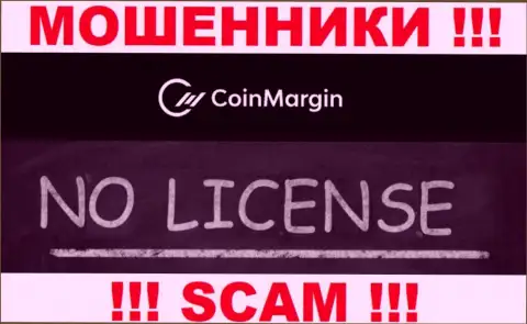 Невозможно найти данные о лицензии интернет мошенников Коин Марджин Лтд - ее просто нет !!!