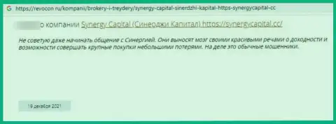 Автор приведенного мнения заявил, что Synergy Capital - это ЛОХОТРОНЩИКИ !!!