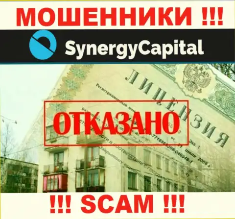 У организации Synergy Capital не имеется разрешения на ведение деятельности в виде лицензии на осуществление деятельности - это МОШЕННИКИ