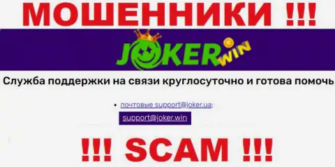 На сайте Joker Win, в контактной информации, расположен адрес электронного ящика этих мошенников, не советуем писать, обманут