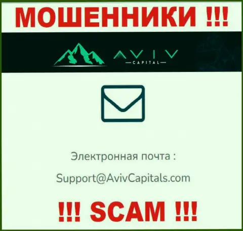 Ни при каких условиях не надо отправлять сообщение на электронный адрес аферистов Aviv Capital - оставят без денег в миг