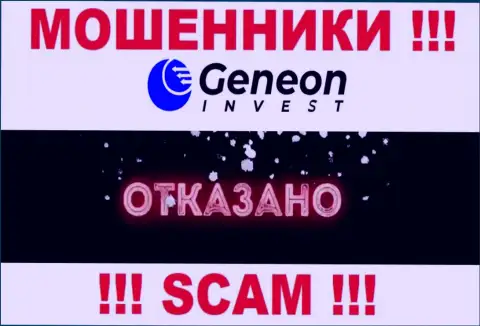 Лицензию Geneon Invest не имеют и никогда не имели, потому что лохотронщикам она совсем не нужна, БУДЬТЕ ОЧЕНЬ ОСТОРОЖНЫ !!!
