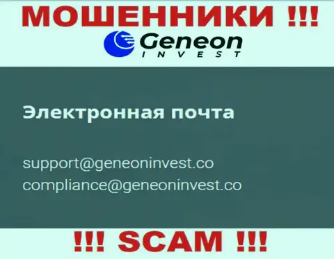 Не торопитесь контактировать с компанией Geneon Invest, даже через электронную почту - это матерые интернет разводилы !!!