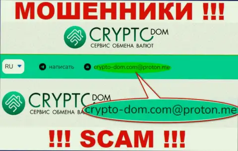 E-mail internet мошенников Crypto Dom, на который можно им написать пару ласковых слов