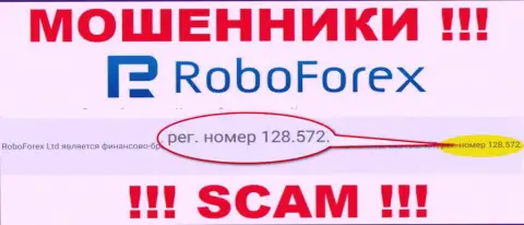 Регистрационный номер обманщиков RoboForex, опубликованный у их на официальном сайте: 128.572