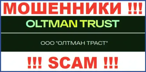 ООО ОЛТМАН ТРАСТ - это организация, которая руководит интернет обманщиками Oltman Trust