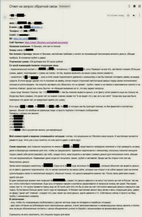 10 Брокерс - содержательная жалоба пострадавшей на 30 тысяч рублей - ШУЛЕРА !!!