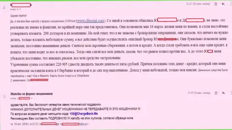 Отзыв еще одной пострадавшей от мошенников ЦФХ Поинт, которую в этой Форекс конторе обокрали более чем на 200 тыс. российских рублей