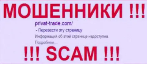 Privat Trade - это КИДАЛЫ !!! SCAM !!!