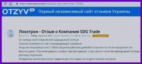 Отзыв из первых рук о ФОРЕКС брокерской компании SDG Trade - это очевидный грабеж, не переводите свои кровно нажитые !!!