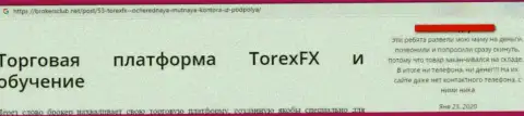 TorexFX - это стопудовый развод, облапошивают лохов и крадут их вложенные деньги (реальный отзыв)