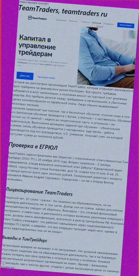ОСТОРОЖНЕЕ, Вы рискуете попасть в грязные лапы интернет разводил TeamTraders Ru (обзор мошеннических деяний организации)