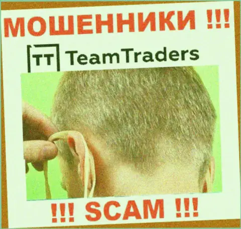 С компанией Team Traders не заработаете, заманят в свою контору и сольют подчистую