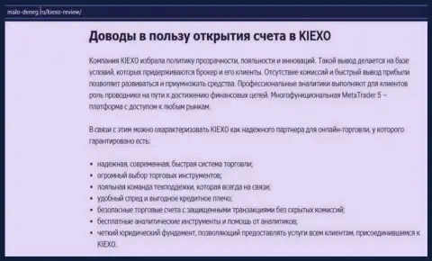 Обзорный материал на сайте Мало денег ру о ФОРЕКС-брокерской компании KIEXO