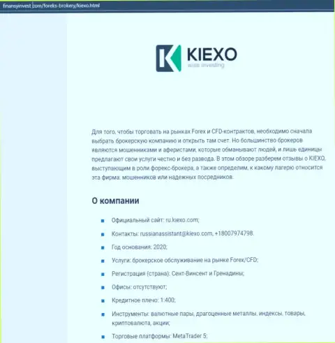 Информационный материал о Forex дилинговом центре KIEXO представлен на онлайн-сервисе ФинансыИнвест Ком