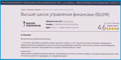 Сайт revocon ru представил рейтинг организации ВЫСШАЯ ШКОЛА УПРАВЛЕНИЯ ФИНАНСАМИ