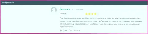 Интернет посетитель делится хорошим опытом взаимодействия с ВШУФ Ру на веб-сервисе vshuf-pravda ru