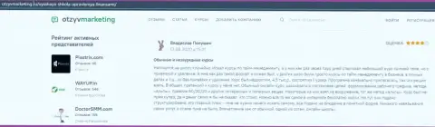 На сайте otzyvmarketing ru посетитель высказал личное впечатление о прохождении обучения в ВЫСШЕЙ ШКОЛОЙ УПРАВЛЕНИЯ ФИНАНСАМИ