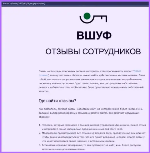 Информационный материал о компании ВШУФ на интернет-ресурсе Крит НН Ру