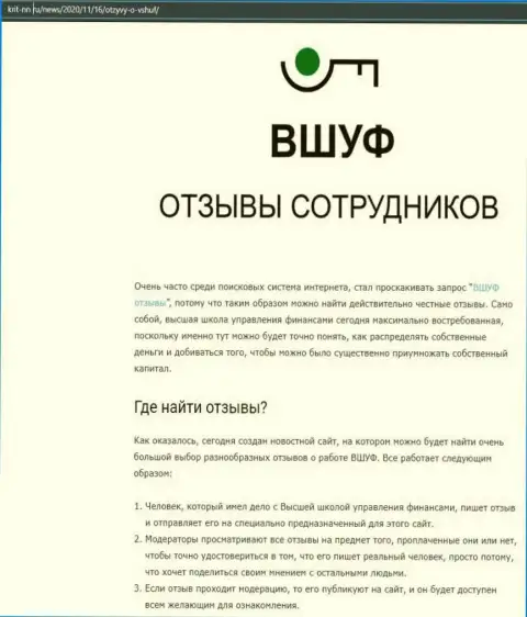 Обзорный материал об компании ВШУФ на сервисе Крит НН Ру