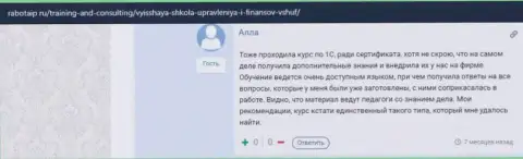 Еще один интернет посетитель поделился информацией об обучении в ВШУФ на онлайн-ресурсе RabotaIP Ru