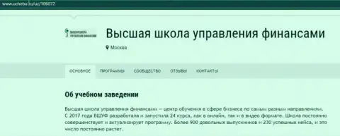 Материал о фирме ООО ВЫСШАЯ ШКОЛА УПРАВЛЕНИЯ ФИНАНСАМИ на web-ресурсе Ucheba Ru