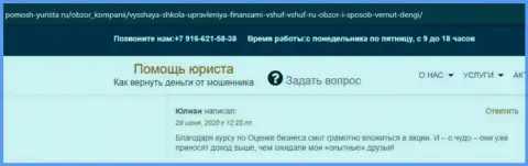 Отзыв на веб-сервисе Помощь-Юриста Ру об компании VSHUF Ru
