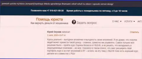 На веб-портале помощь-юриста ру посетитель опубликовал объективный отзыв о компании ВШУФ