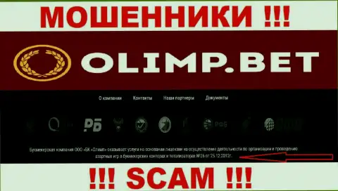 Olimp Bet предоставили на сайте лицензию конторы, но это не препятствует им сливать денежные средства