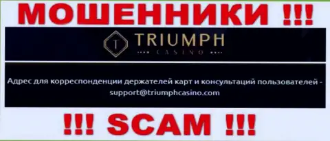 Установить связь с internet-мошенниками из конторы Triumph Casino Вы сможете, если напишите письмо на их е-майл