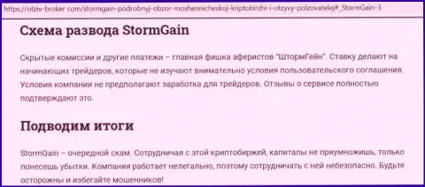 Storm Gain - это МАХИНАТОРЫ ! Схемы надувательства и отзывы пострадавших
