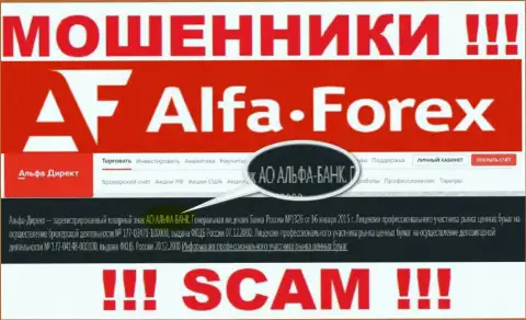 АО АЛЬФА-БАНК - это организация, владеющая интернет-мошенниками Alfa Forex