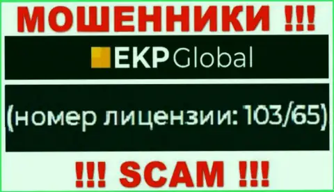 На сайте EKP Global имеется лицензионный номер, только вот это не отменяет их мошенническую суть
